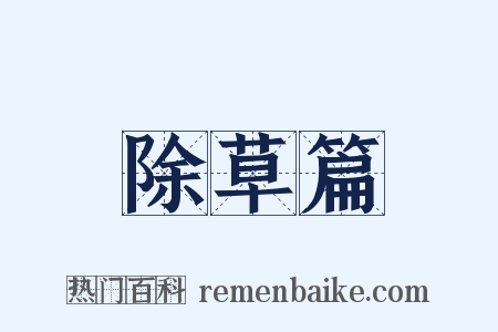除草篇是什么意思的图片